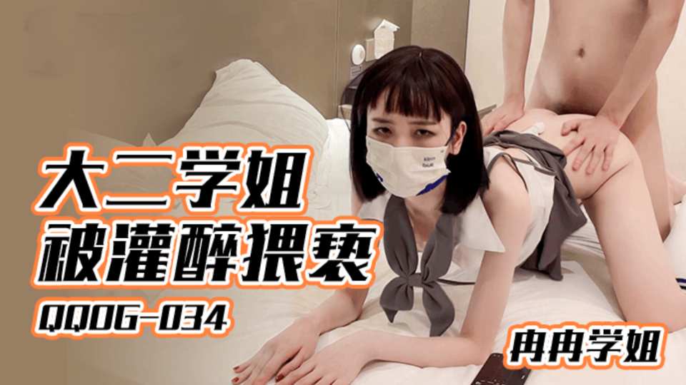 【扣扣传媒】大二学姐被灌醉猥亵 - 冉冉学姐【QQOG-034】