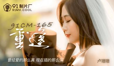 国产 制片厂  重逢 卢珊珊的啊!